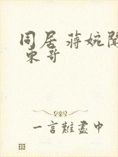 同居 蒋婉闻烬 东哥封面