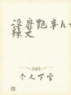 淫靡艳事h古代辣文封面