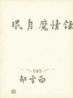 眠月魔情录封面