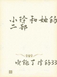 小玲和她的公第二部封面
