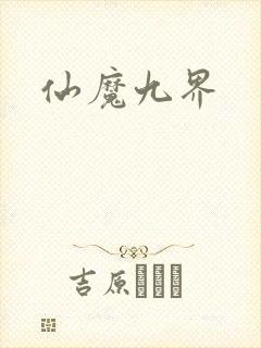 仙魔九界