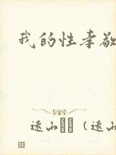 我的性孝敬