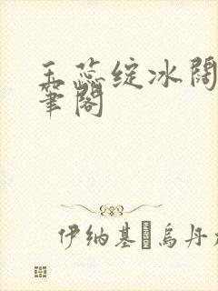 玉蕊绽冰阔落趣笔阁