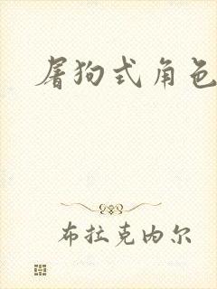 屠狗式角色扮演