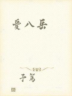 爱八岳