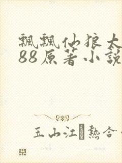 飘飘仙狼太郎188原著小说