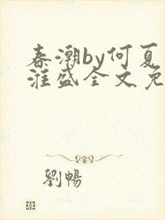春潮by何夏江淮盛全文免费阅读笔趣阁