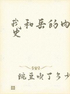 我和岳的肉欲性史
