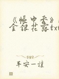 《帐中香》by金银花露txt封面