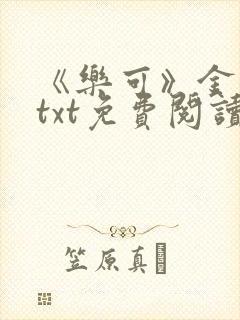 《乐可》金银花txt免费阅读封面