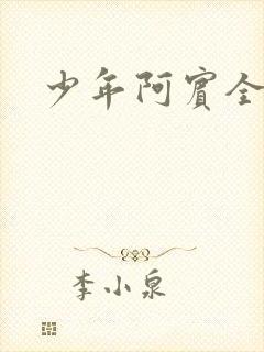 少年阿宾全文