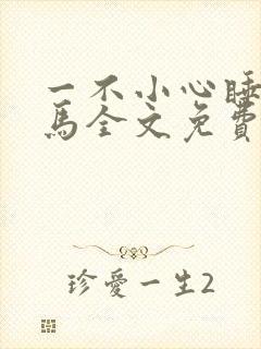 一不小心睡了竹马全文免费阅读