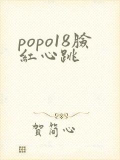 popo18脸红心跳封面
