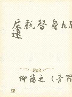 床戏替身h顾霆远