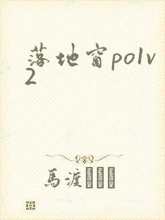 落地窗po1v2