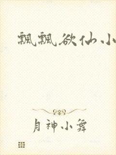 飘飘欲仙小说