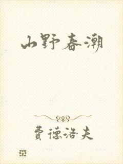 山野春潮