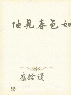 他见春色如许