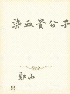 染血贵公子
