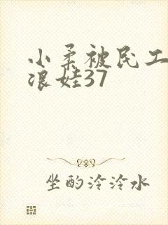 小柔被民工玩成浪娃37