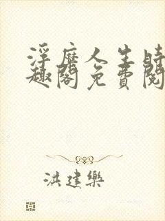 浮糜人生时肆笔趣阁免费阅读