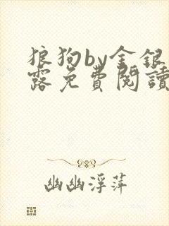 狼狗by金银花露免费阅读小说封面