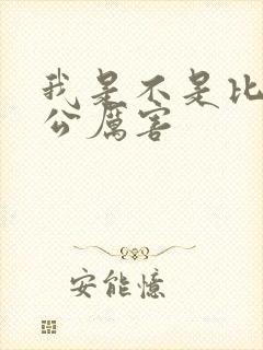 我是不是比你老公厉害