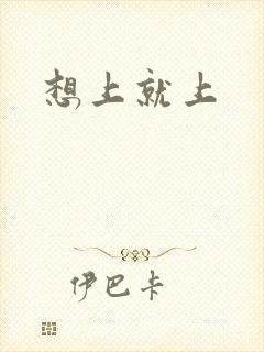 想上就上