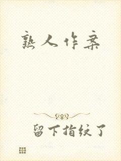 熟人作案