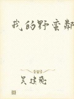 我的野蛮邻居