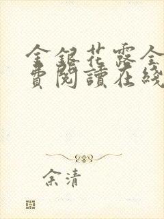 金银花露全文免费阅读在线笔趣阁