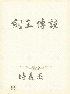 剑王传说
