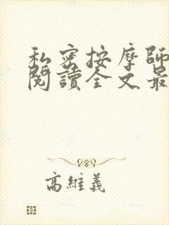 私密按摩师小说阅读全文最新