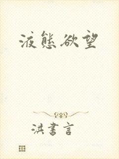 液态欲望