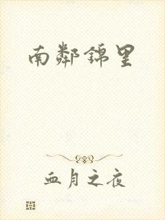南邻锦里