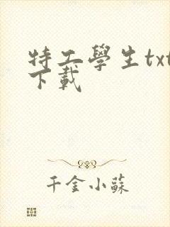 特工学生txt下载