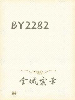 BY2282封面