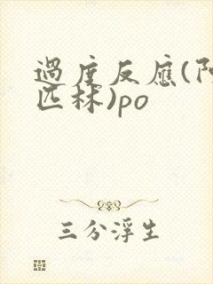 过度反应(阿司匹林)po封面