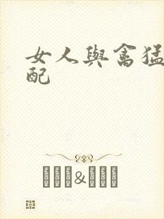 女人与禽猛交狂配