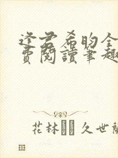 逢君希昀全文免费阅读笔趣阁