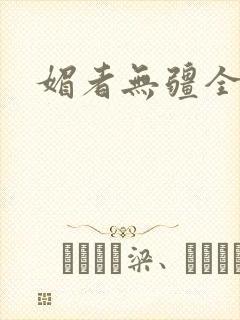 媚者无疆全文