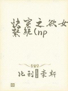 快穿之欲女养成系统(np