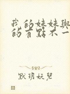 我的妹妹与我想的有点不一样