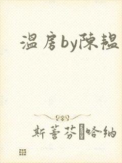 温房by陈韫星