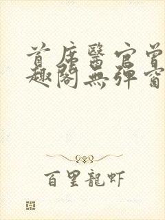 首席医官曾毅笔趣阁无弹窗