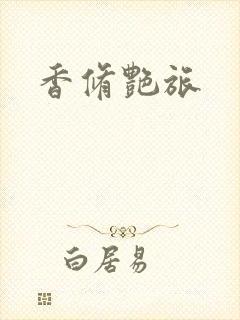 香修艳旅