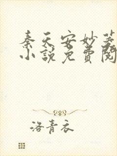 秦天安妙菱修仙小说免费阅读正版