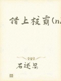 错上校霸(n)