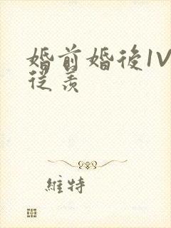 婚前婚后1V1从羡封面