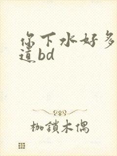 你下水好多下水道bd封面